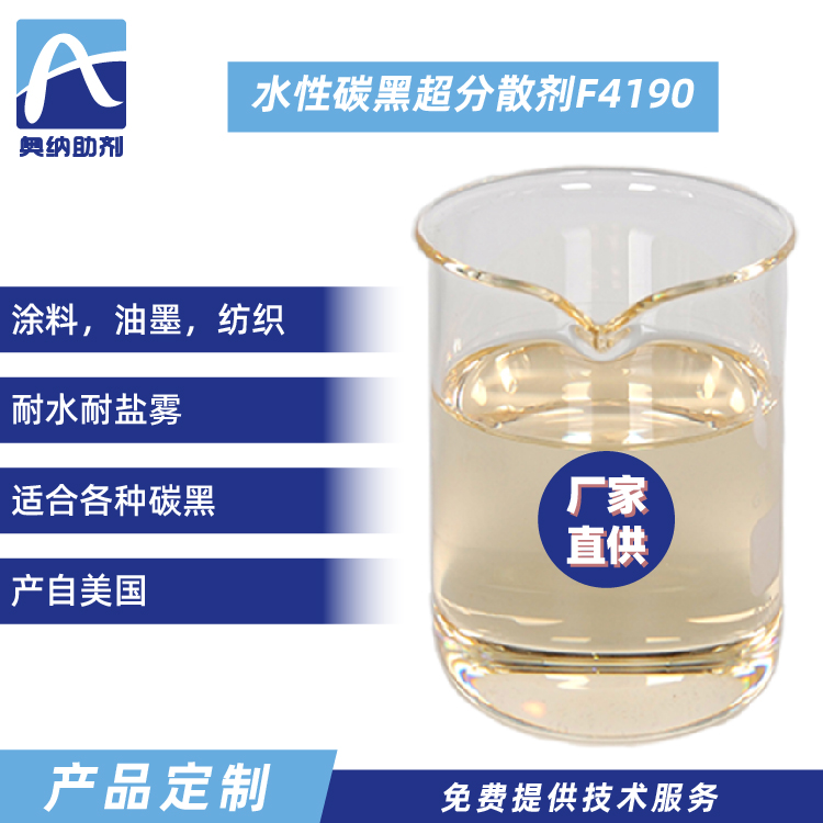 水性碳黑超分散剂  F4190