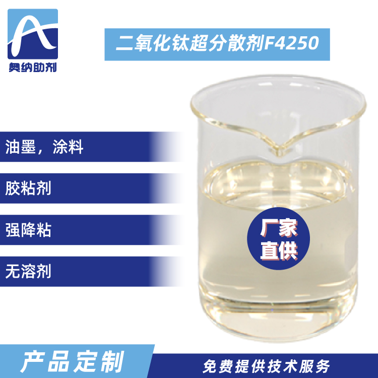 二氧化钛超分散剂  F4250