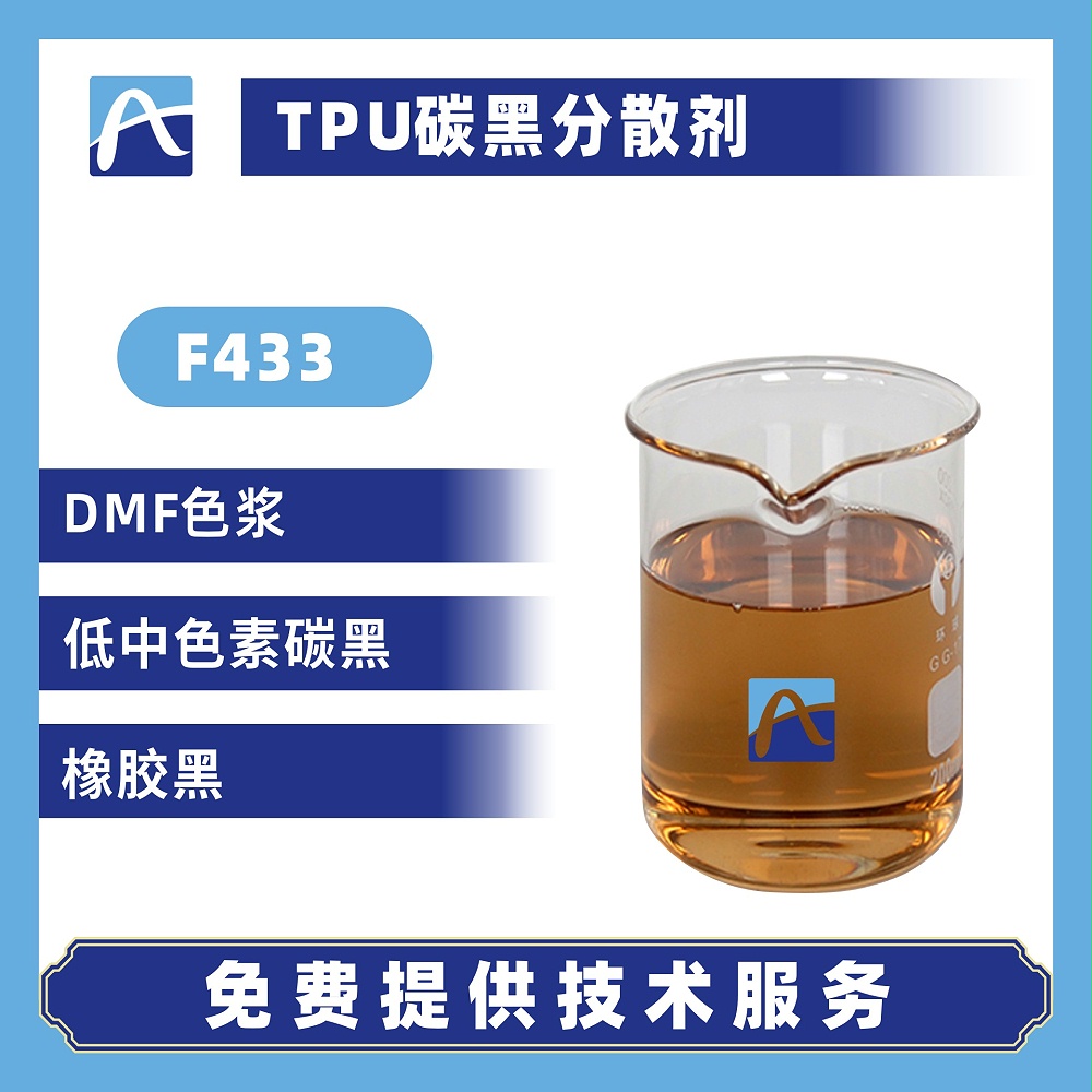 F433 TPU碳黑分散剂