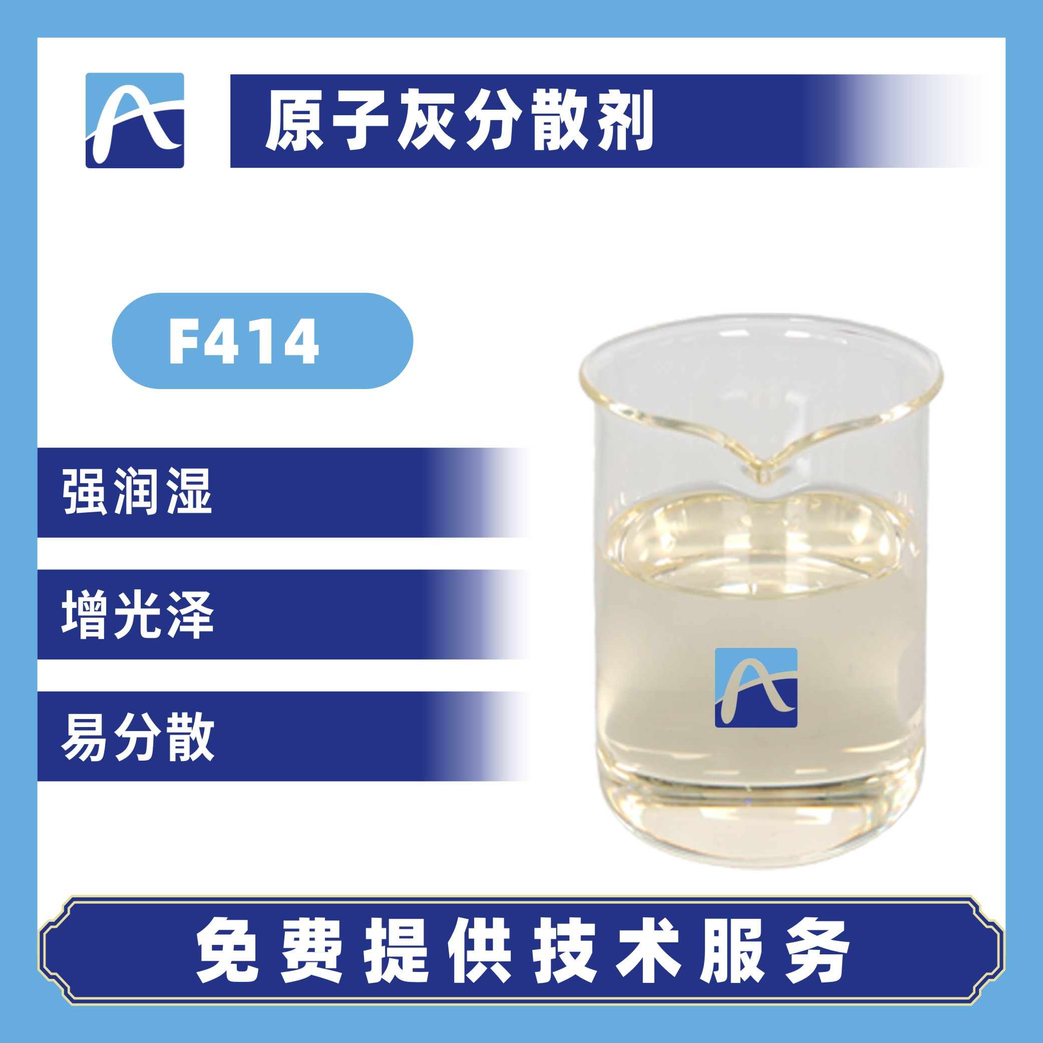 F414原子灰分散剂