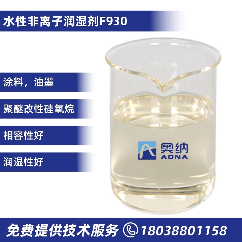 水性非离子润湿剂  F930