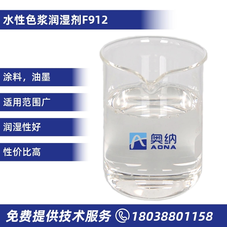 水性色浆润湿剂   F912