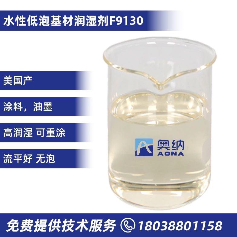 水性低泡基材润湿剂  F9130