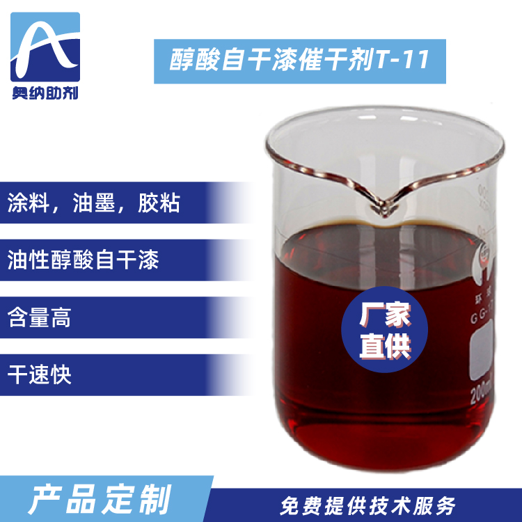 醇酸自干漆催干剂  T-11