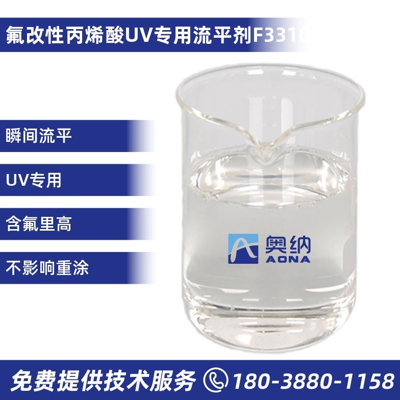 氟改性丙烯酸UV专用流平剂  F3310