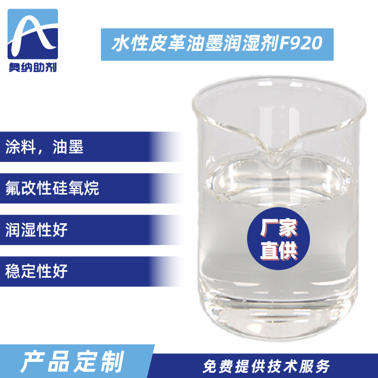 水性皮革油墨润湿剂  F920