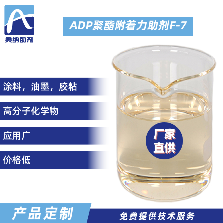 ADP聚酯附着力促进剂  F-7