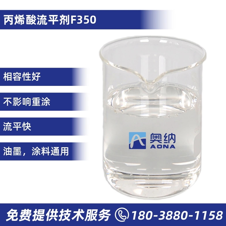 丙烯酸流平剂F360