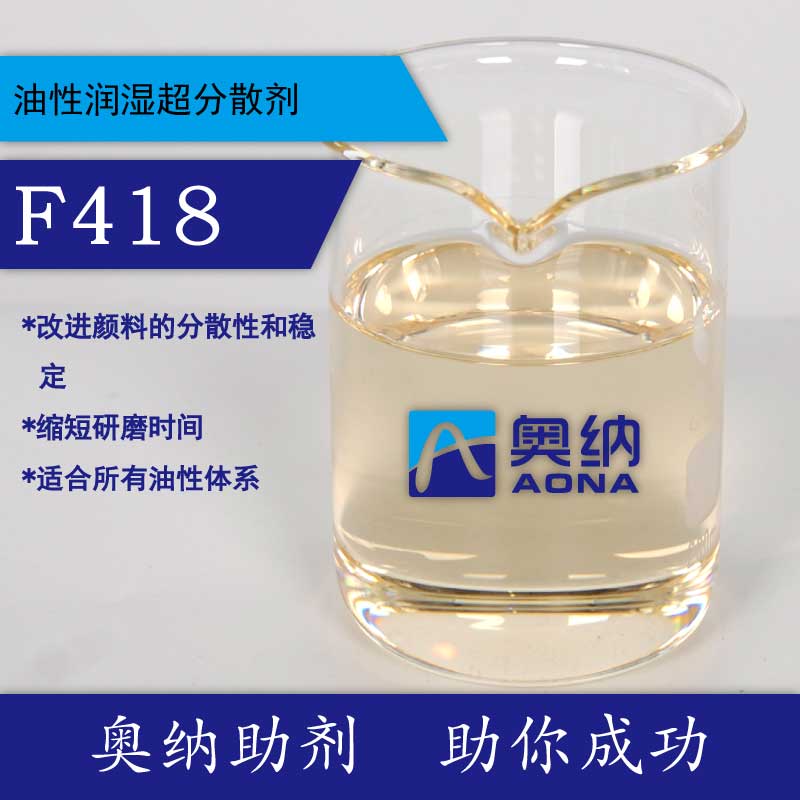 油性润湿超分散剂F418【四川奥纳新材料有限公司】
