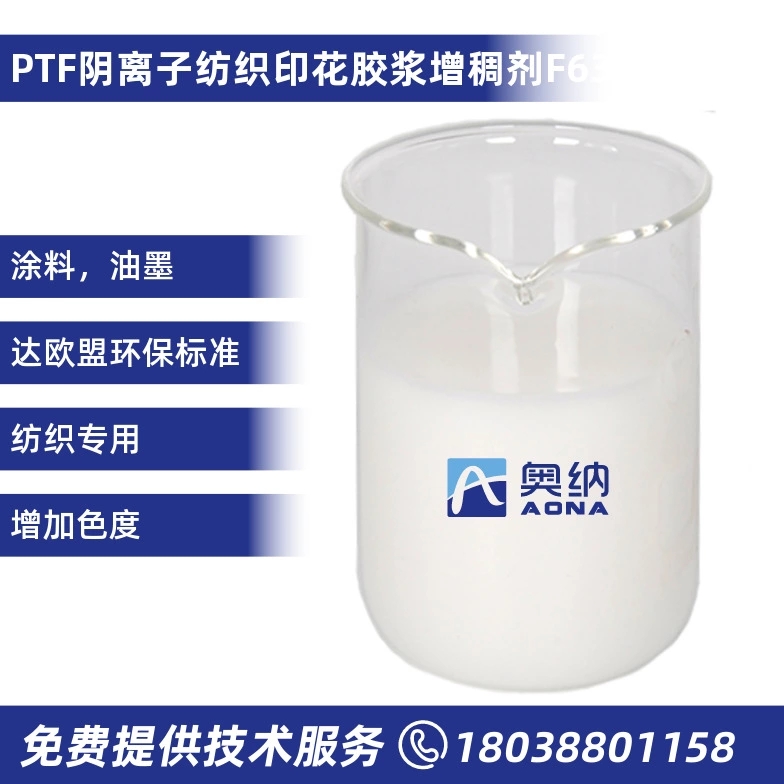PTF阴离子纺织印花胶浆增稠剂F630