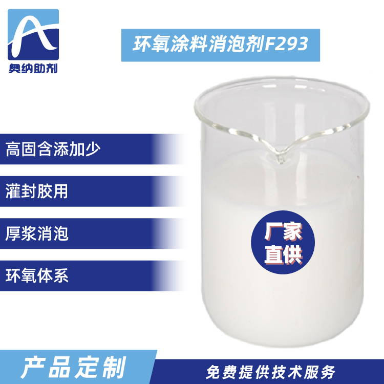 环氧涂料有机硅消泡剂  F293
