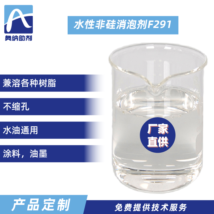 水性非硅消泡剂   F291