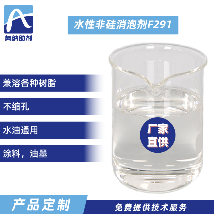 水性非硅消泡剂   F291