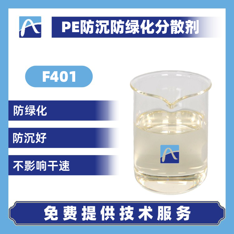 F401 PE防沉防绿化分散剂