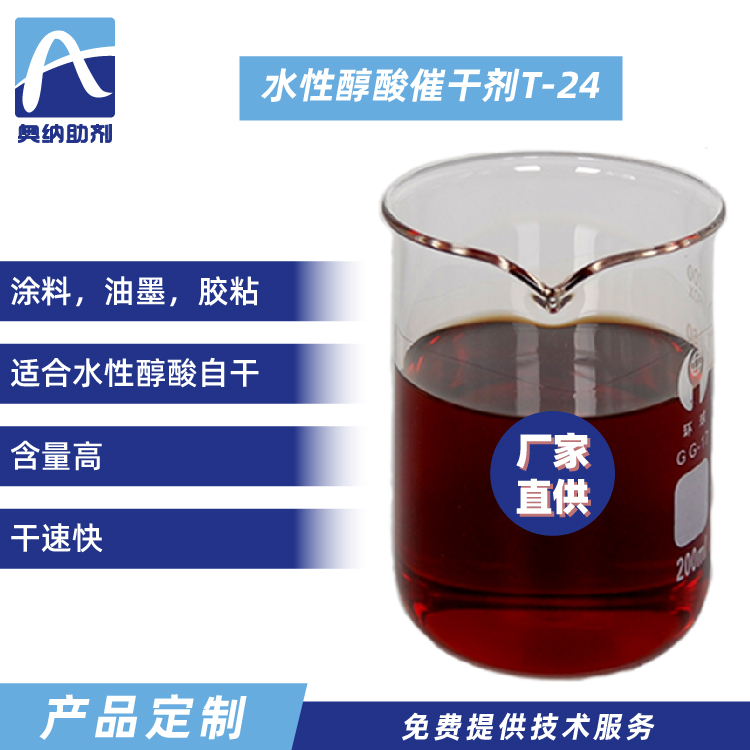 水性醇酸催干剂  T-24