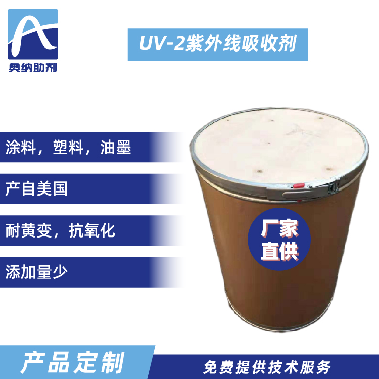 UV-2紫外线吸收剂