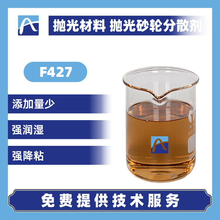 F427 抛光材料 抛光砂轮分散剂