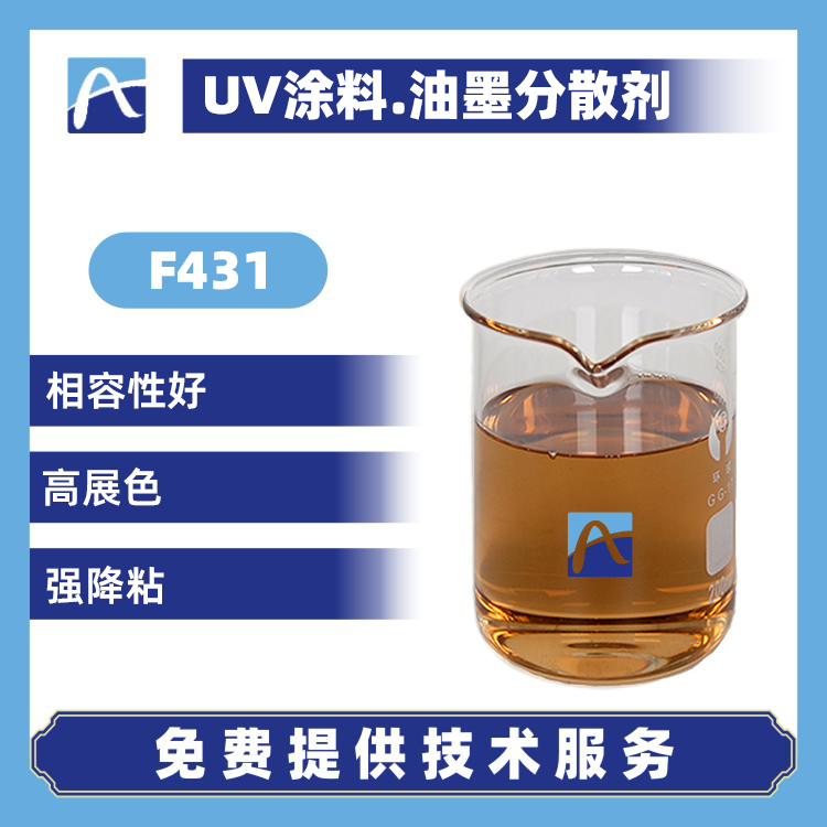 F431 UV涂料.油墨分散剂